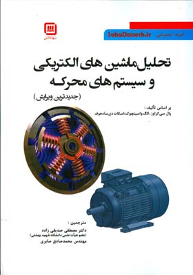 تحلیل ماشین الکتریکی و سیستم‌های محرکه
